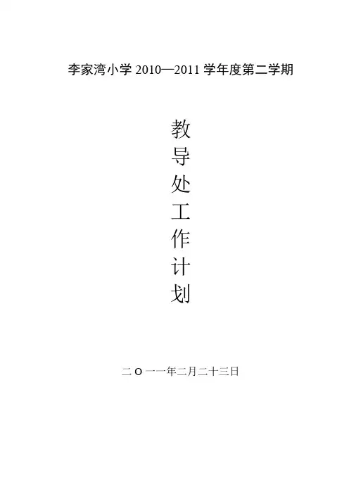 李家湾小学2010-2011第二学期教导工作计划