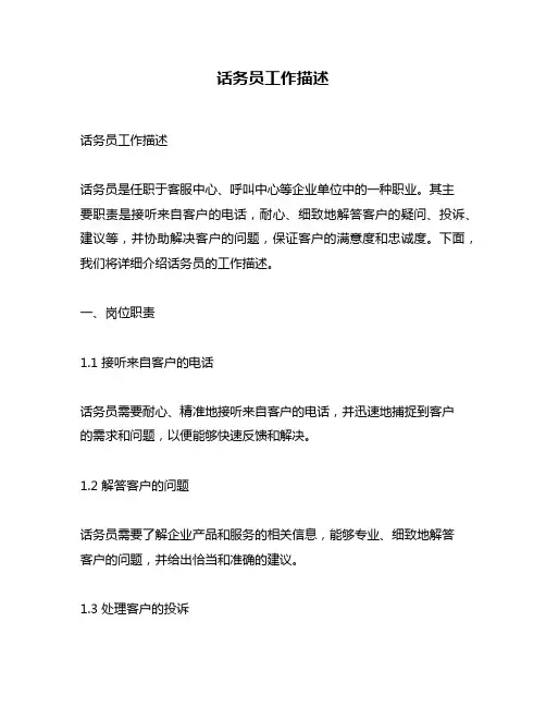 话务员工作描述