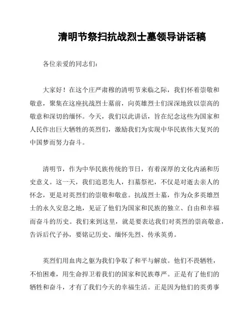 清明节祭扫抗战烈士墓领导讲话稿