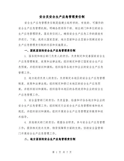 安全员安全生产应急管理责任制(4篇)