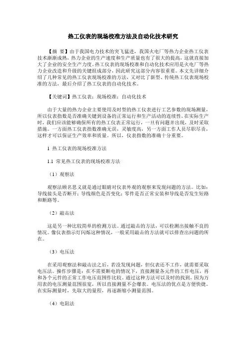 热工仪表的现场校准方法及自动化技术研究