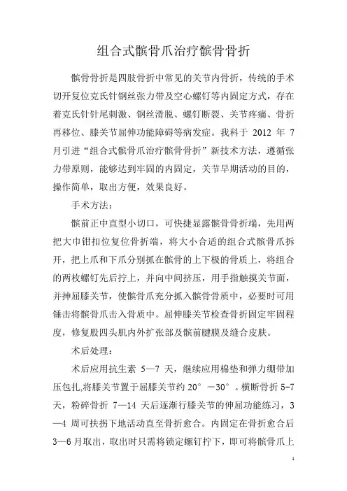 组合式髌骨爪治疗髌骨骨折