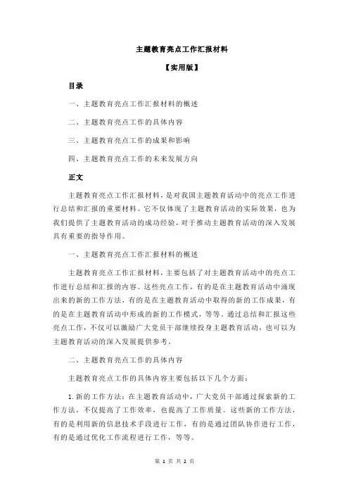 主题教育亮点工作汇报材料