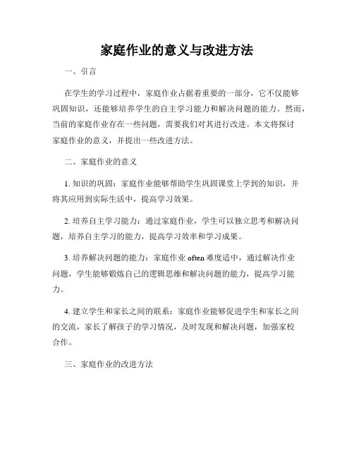 家庭作业的意义与改进方法