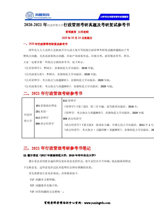 2020-2021年河北经贸大学行政管理考研真题及考研复试参考书
