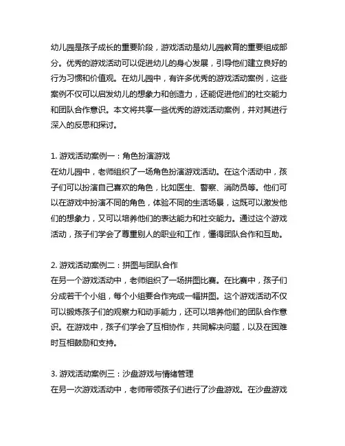 幼儿园优秀游戏活动案例分享与反思