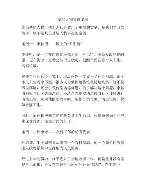 基层人物事迹案例