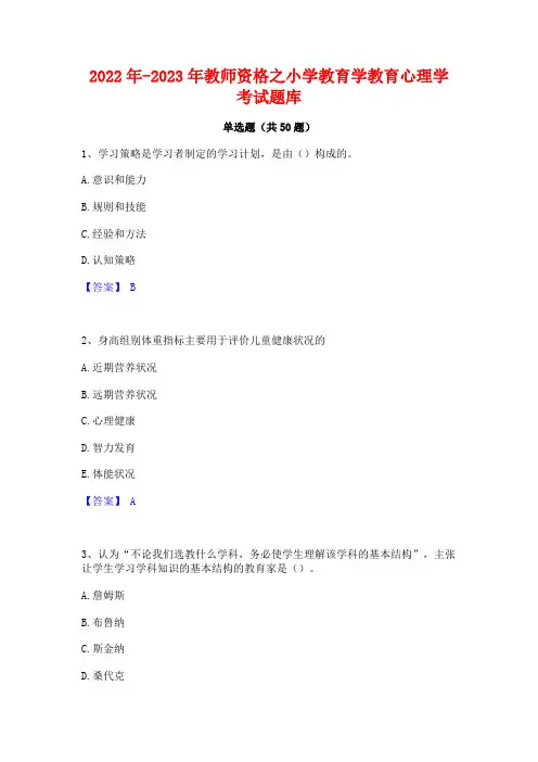 2022年-2023年教师资格之小学教育学教育心理学考试题库