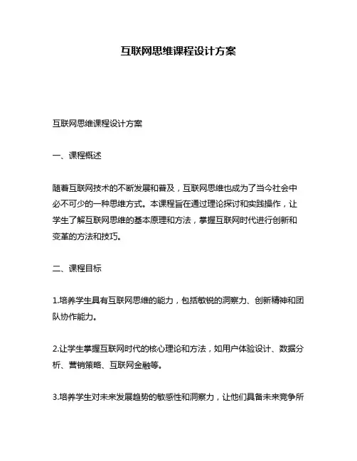 互联网思维课程设计方案