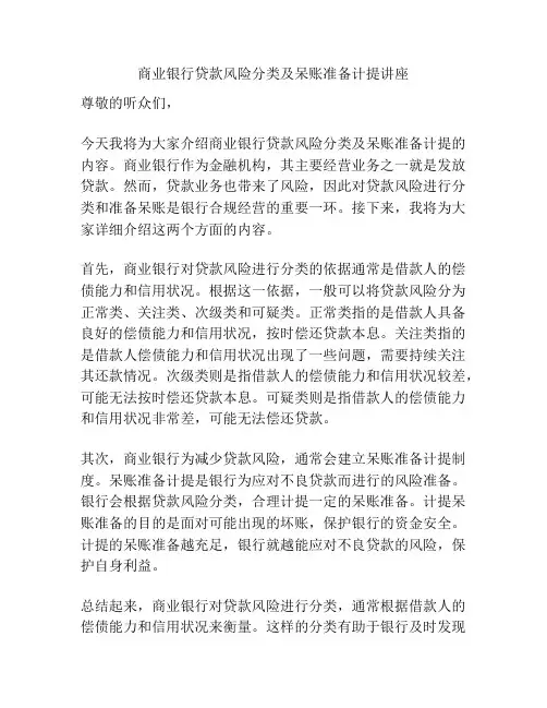 商业银行贷款风险分类及呆账准备计提讲座
