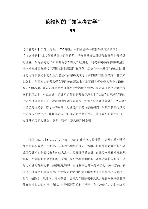论福柯的知识考古学