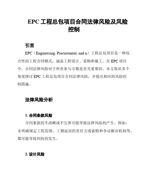 EPC工程总包项目合同法律风险及风险控制