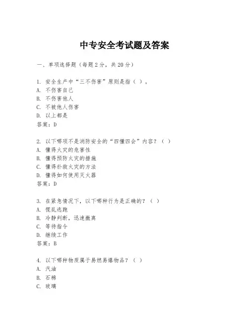 中专安全考试题及答案