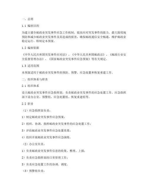 邮政应急预案范文