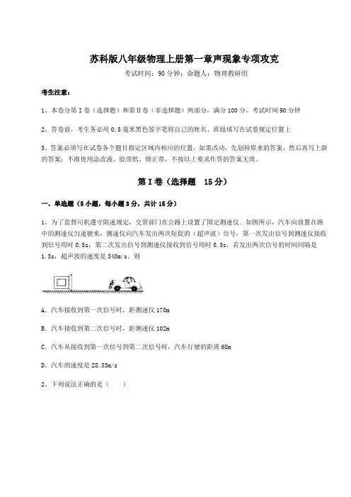 强化训练-苏科版八年级物理上册第一章声现象专项攻克练习题(含答案详解)