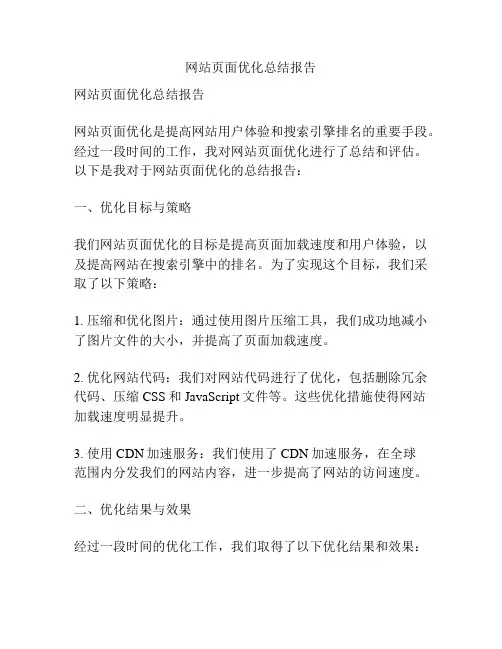 网站页面优化总结报告