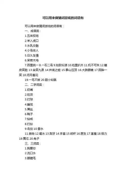 可以用来做猜词游戏的词语有