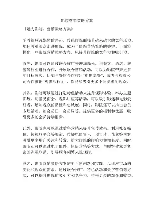 影院营销策略方案