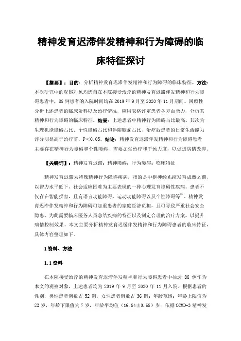 精神发育迟滞伴发精神和行为障碍的临床特征探讨