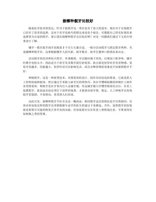 做哪种假牙比较好