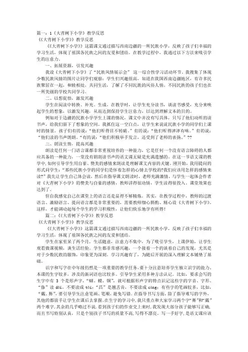 2018部编新人教版三年级上册语文第1课《大青树下的小学》教案教学反思共8篇