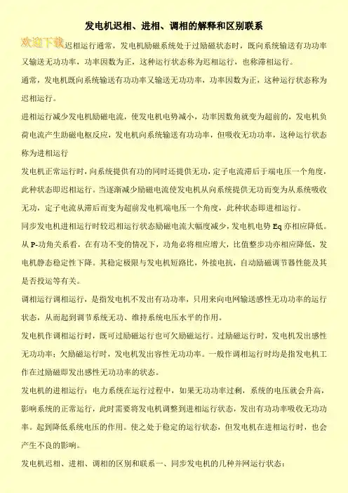 发电机迟相、进相、调相的解释和区别联系