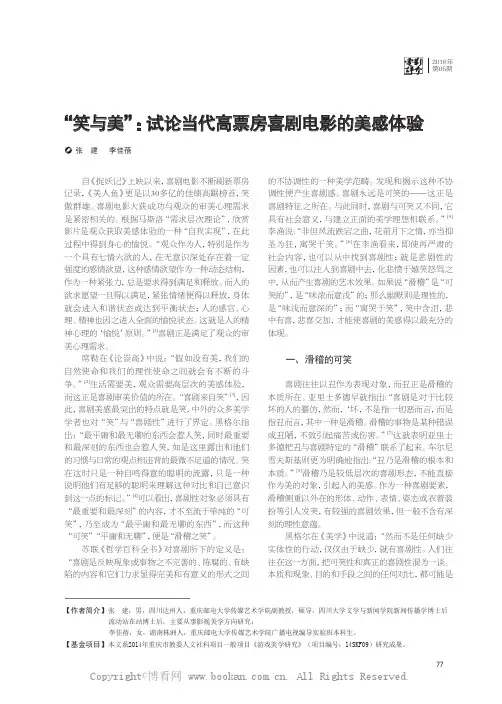 “笑与美”：试论当代高票房喜剧电影的美感体验
