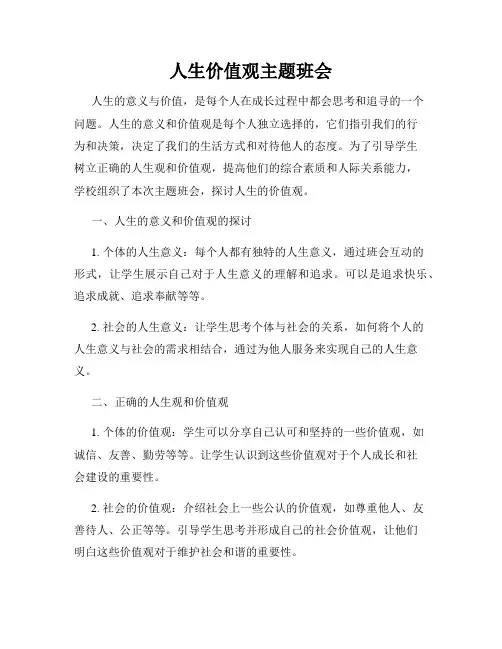 人生价值观主题班会