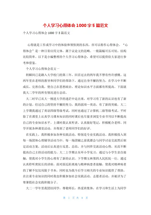 个人学习心得体会1000字5篇范文