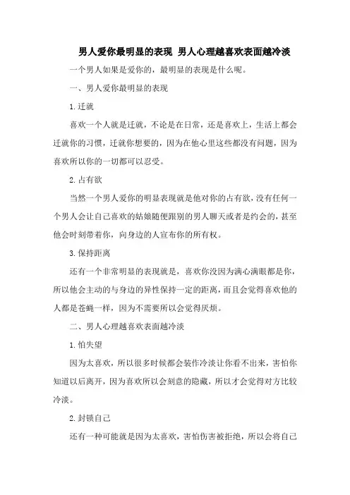 男人爱你最明显的表现 男人心理越喜欢表面越冷淡