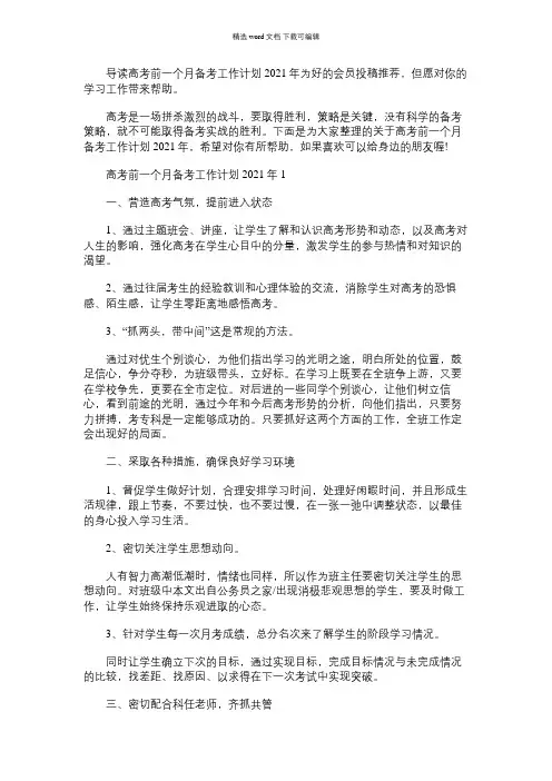 2021年高考前一个月备考工作计划