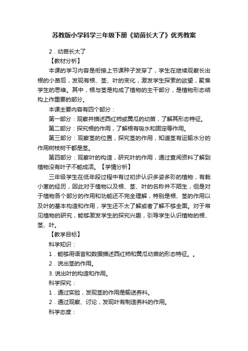 苏教版小学科学三年级下册《幼苗长大了》优秀教案