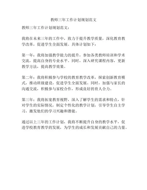 教师三年工作计划规划范文