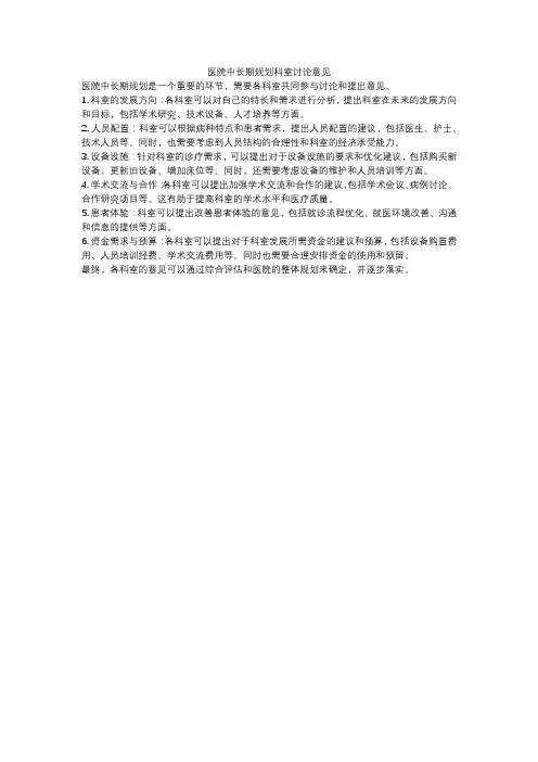 医院中长期规划科室讨论意见
