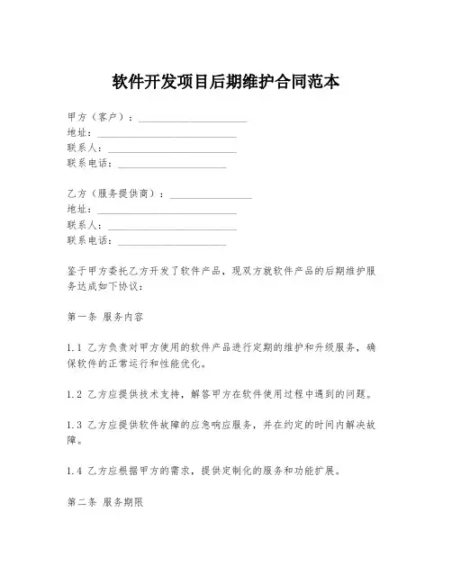 软件开发项目后期维护合同范本