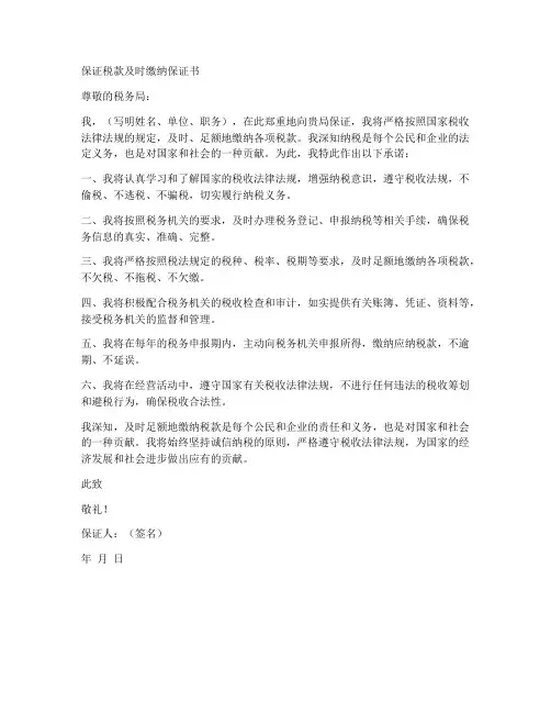 保证税款及时缴纳保证书