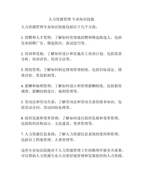 人力资源管理 专业知识技能