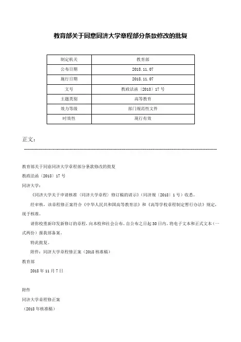 教育部关于同意同济大学章程部分条款修改的批复-教政法函〔2018〕17号