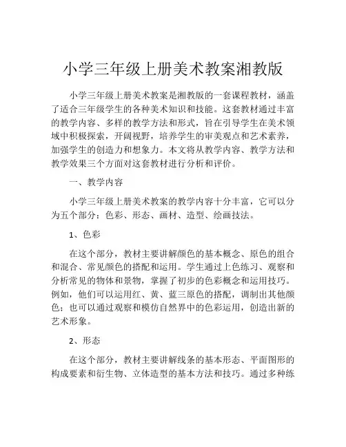 小学三年级上册美术教案湘教版