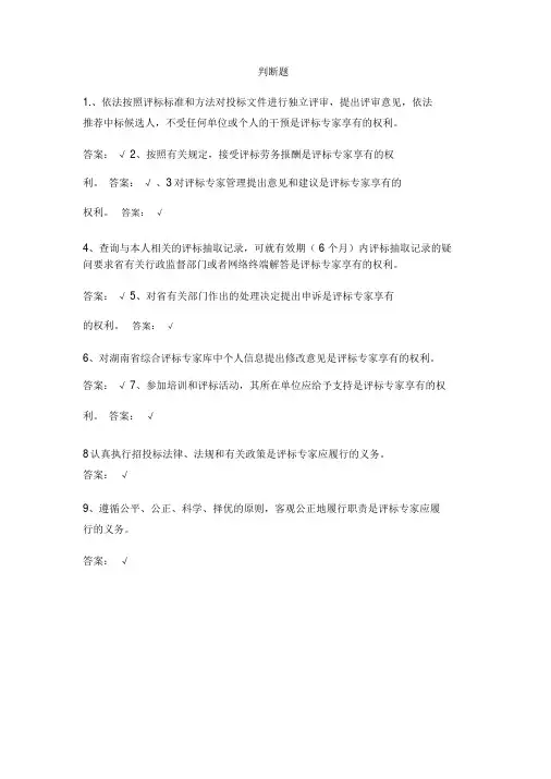 《湖南省评标专家知识题库(2019年版)》职业道德-判断题