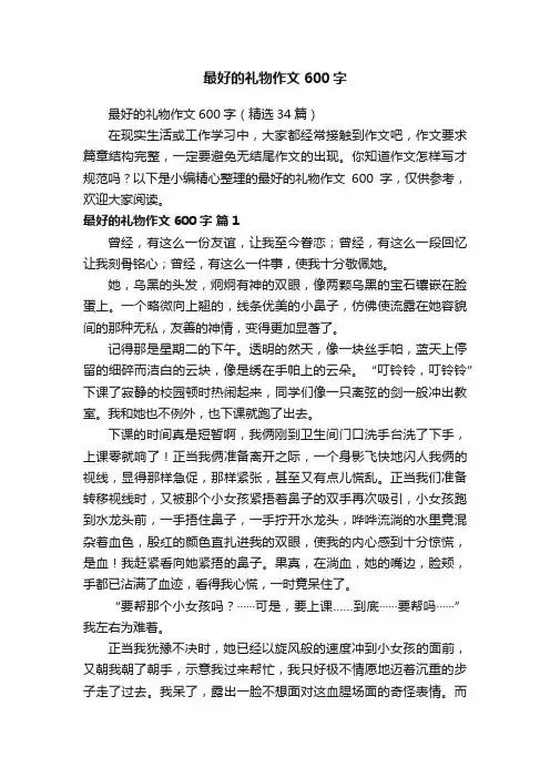 最好的礼物作文600字（精选34篇）