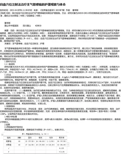 自血穴位注射法治疗支气管哮喘的护理观察与体会