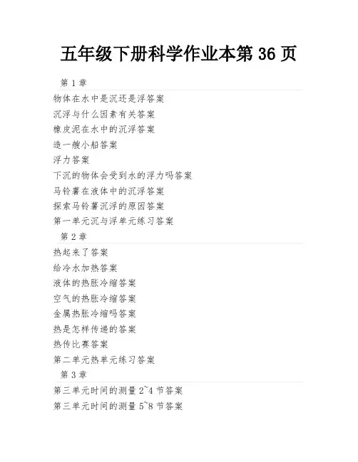 五年级下册科学作业本第36页