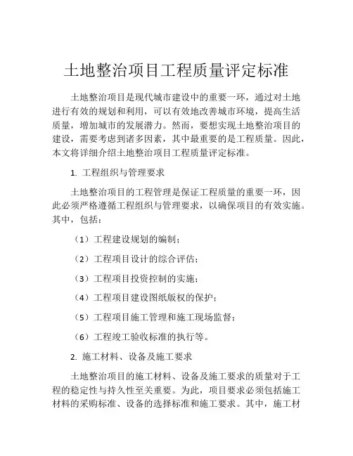 土地整治项目工程质量评定标准