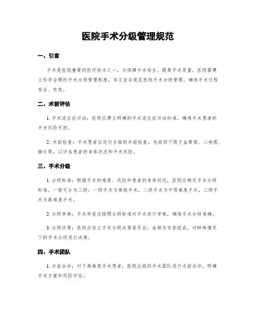 医院手术分级管理规范