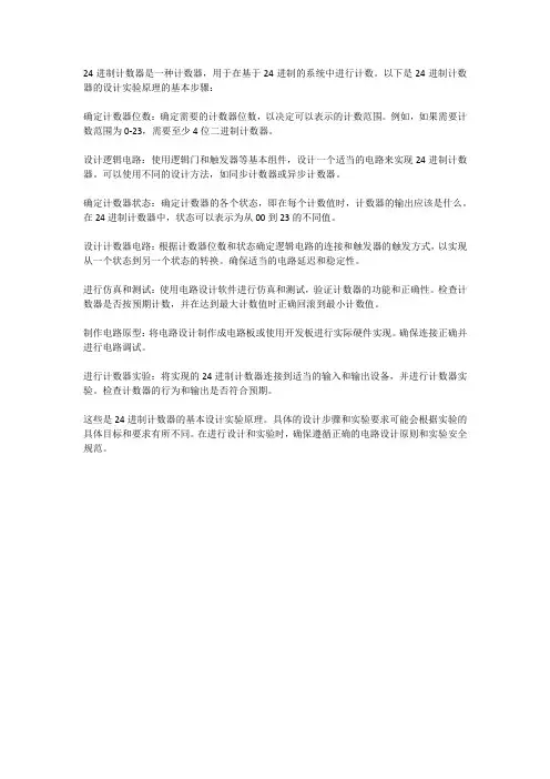 24进制计数器的设计实验原理
