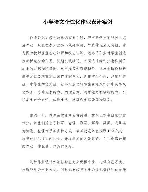 小学语文个性化作业设计案例
