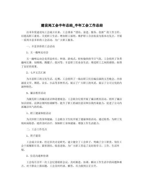 建设局工会半年总结_半年工会工作总结