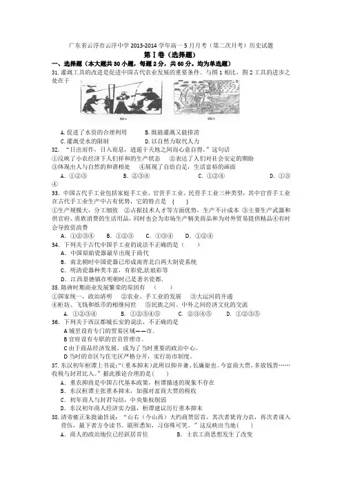 广东省云浮市云浮中学2013-2014学年高一5月月考历史试题 Word版含答案