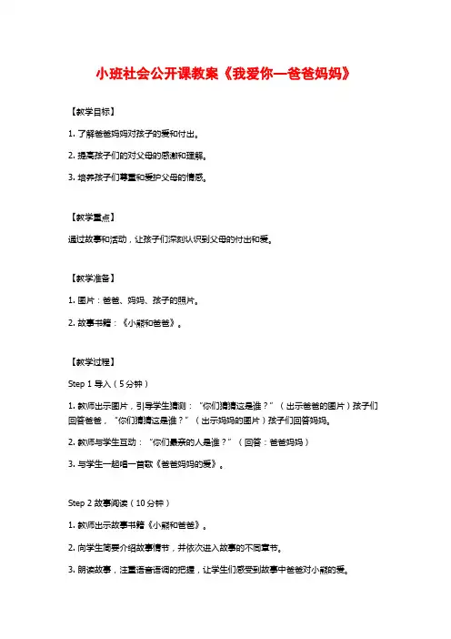 小班社会公开课教案《我爱你—爸爸妈妈》 (2)